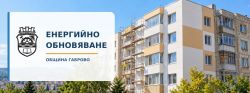 До 26 октомври се приемат становища за обновяването на две жилищни сгради в Габрово